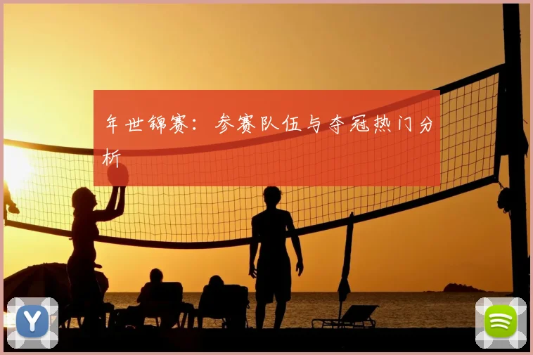 年世锦赛：参赛队伍与夺冠热门分析