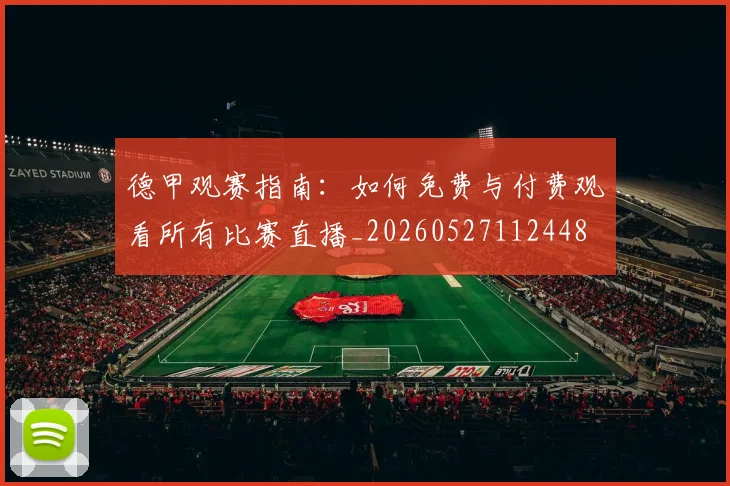 德甲观赛指南:如何免费与付费观看所有比赛直播_20260527112448