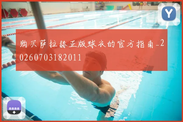 购买萨拉赫正版球衣的官方指南_20260703182011