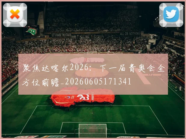 聚焦达喀尔2026:下一届青奥会全方位前瞻_20260605171341