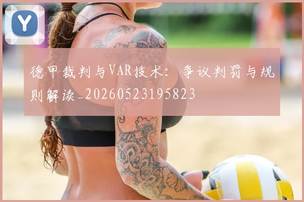 德甲裁判与VAR技术:争议判罚与规则解读_20260523195823