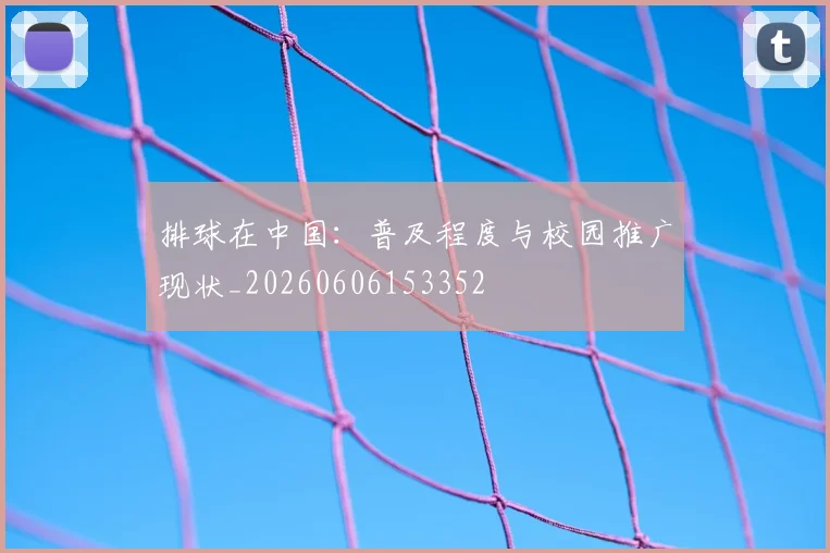 排球在中国：普及程度与校园推广现状_20260606153352