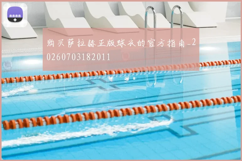购买萨拉赫正版球衣的官方指南_20260703182011