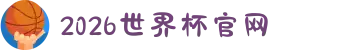 2026年国际足联世界杯(The 23rd FIFA World Cup)-中文官网